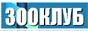 Зооклуб - сервер о животных